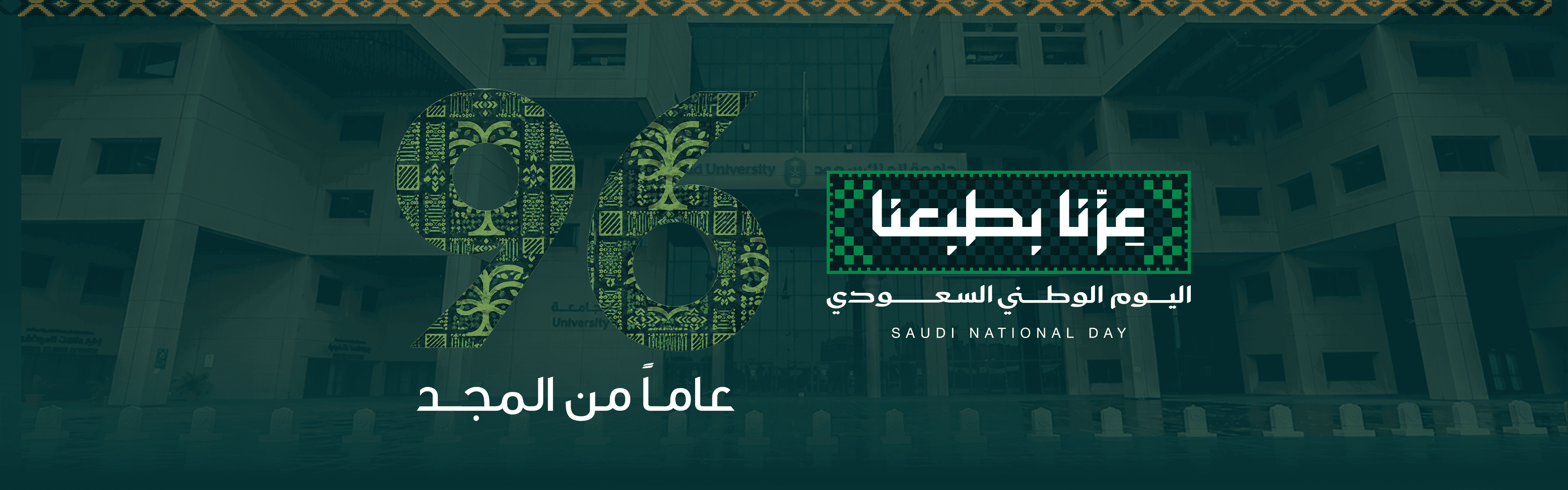 اليوم الوطني السعودي — عِزّنا بطبعنا، 96 عاماً من المجد