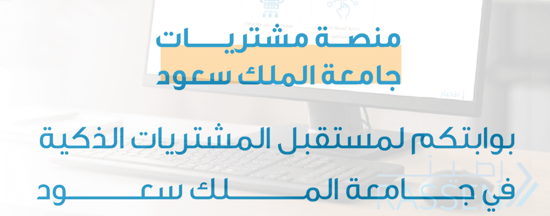 أطلاق منصة مشتريات للتمكين الرقمي لإجراءات المشتريات والمنافسات 